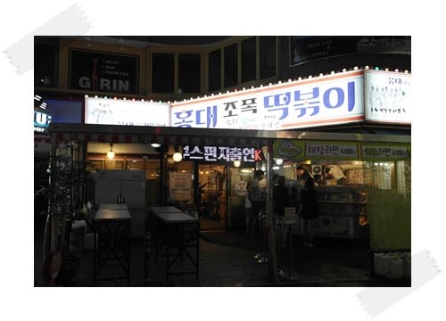 2013年韓國行Day3 吃了不會變壞人!! – 弘大 “조폭떡볶이 黑社會(流氓)辣炒年糕”