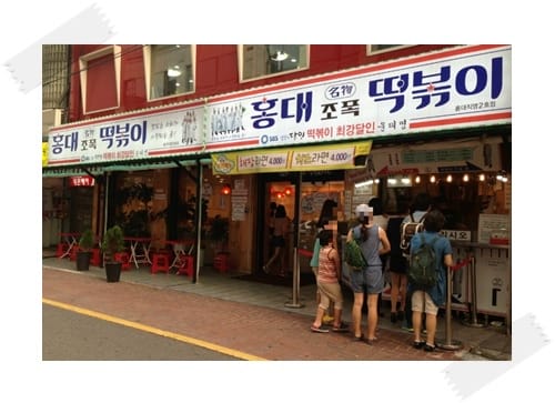 2013年韓國行Day3 吃了不會變壞人!! – 弘大 “조폭떡볶이 黑社會(流氓)辣炒年糕”