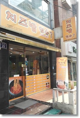 2013年韓國行Day4 化不開的起士呀~~好愛好愛!!! – 梨大 “치즈밥 issue”