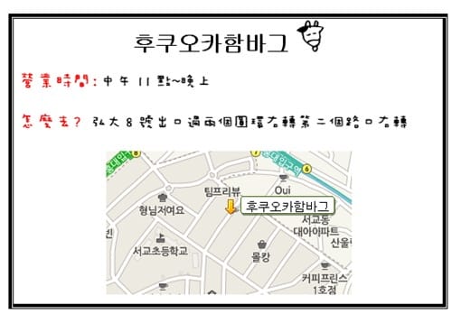 2013年韓國行Day5 Home run~~好一顆牛肉球!!!! – 弘大 “후쿠오카함바그”