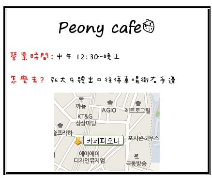 2013年韓國行Day5 每天都有草莓吃!!! – 弘大 “Peony Cafe”