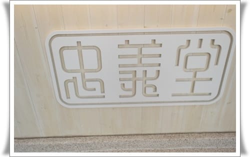 淡淡的午茶時光 – Joy Town 忠義堂