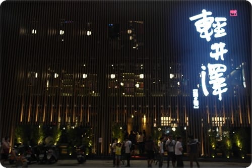 喝湯喝到飽飽飽!!! – 輕井澤鍋物