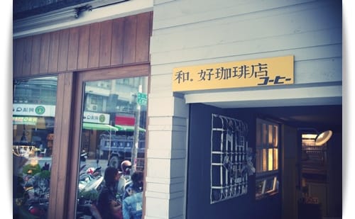 文青少女一枚!! – 和。好珈琲店