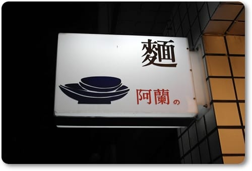 氣質小麵攤!!! – 阿蘭的麵