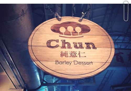 市場裡頭的淡雅甜點!! – Chun純薏仁