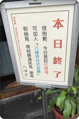 早起才有好麵吃!!! – 八峰亭日式拉麵