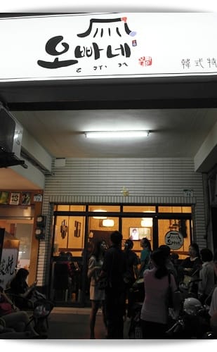 歐巴在這裡!? – 오빠네(ㄛ ㄅㄚˋ ㄋㄟ）韓式特色餐廳