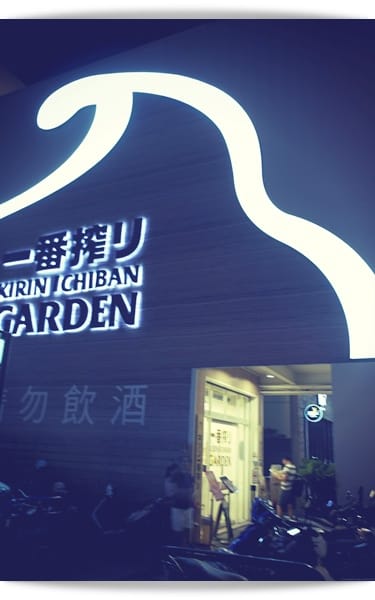 大人的啤酒樂園~~KIRIN ICHIBAN GARDEN