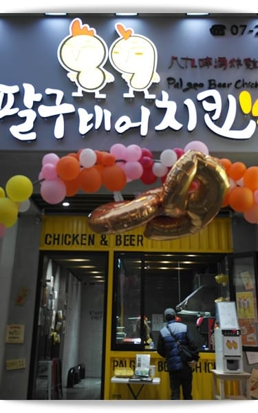 대박 ! 대박 ! 大發大發~~正韓國炸雞”八九啤酒炸雞‬ ‪팔구비어치킨‬ “