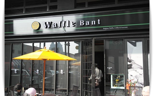 韓國超人氣鬆餅~~~高雄也吃的到!!! – Waffle Bant 華夫班特