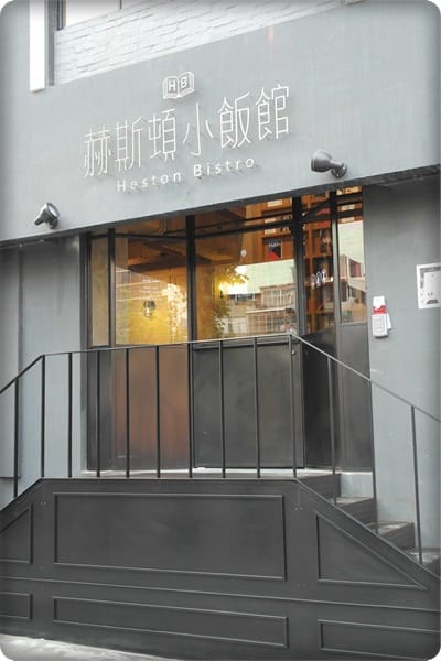 原來港味也能這麼優雅!! – Heston Bistro 赫斯頓小飯館