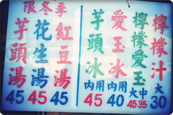 傳說中的聚寶盆出現啦!! – 清水堂愛玉冰