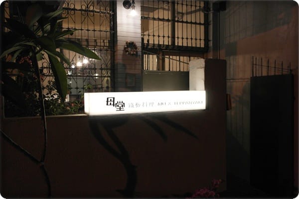 充滿鄉村要素的奢華幸福!! – 母堂鐵板料理