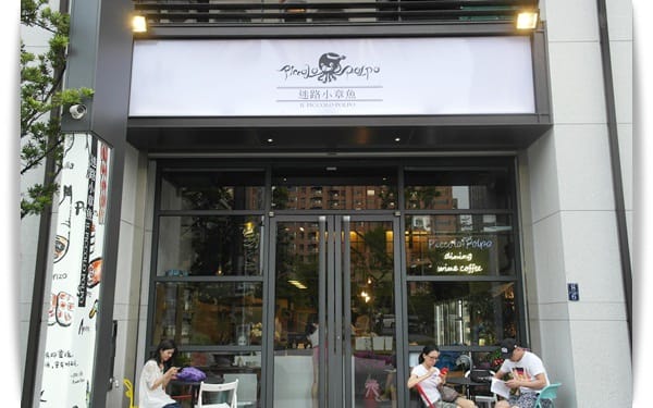 不用到墾丁就能吃的到美味!! –  迷路小章魚餐酒館 Piccolo Polpo Bistro (高雄店)