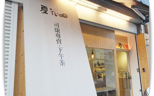 懂人心的溫暖系點心!! – 夏花司康茶屋❤