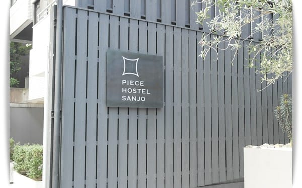 2015年京阪神奈甜蜜遊 ♡ 京都簡約設計青年旅館，好平價!! – Piece Hostel Sanjo