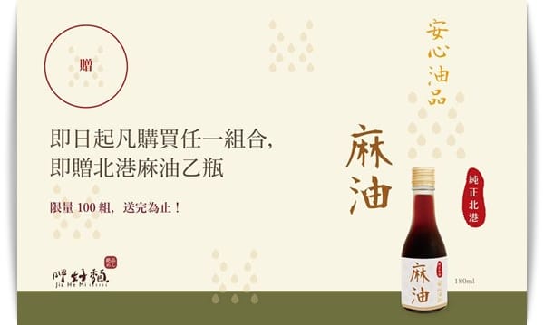 送麻油