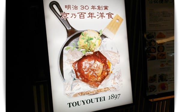 2015年京阪神奈甜蜜遊day1 ♡ 這不是土窯雞~是百年洋食「東洋亭」軟嫩漢堡排!