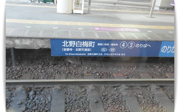 2015年京阪神奈甜蜜遊day2 ♡ 如何搭嵐電至嵯峨嵐山!!