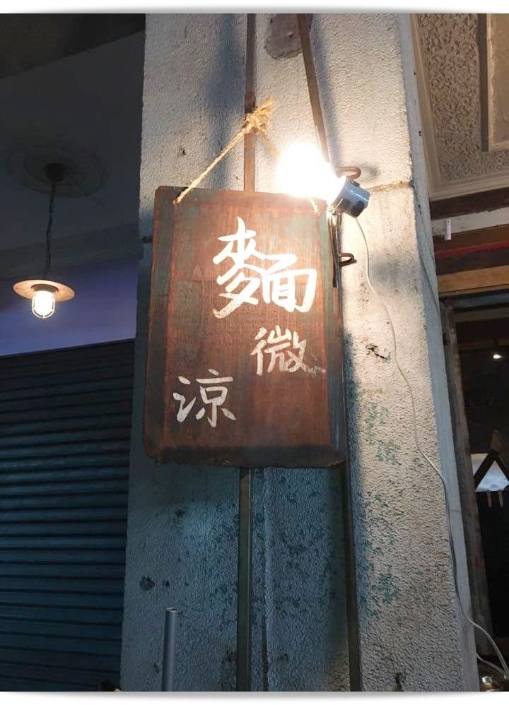 天微涼的夜裡~吃涼麵喝啤酒!! –  麵 · 微涼 Taiwanese Cold Noodle