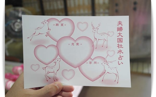 2015年京阪神奈甜蜜遊day3 ♡ 來玩有趣的水占卜 – 奈良「夫婦大國社」