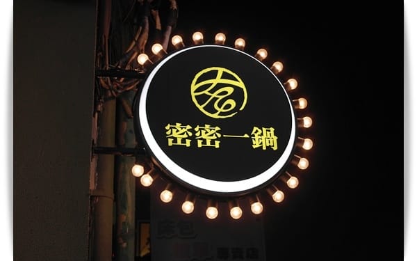 噓!!! 不要跟別人說哦~~物美價廉「密密一鍋」，吃好飽的小火鍋!!