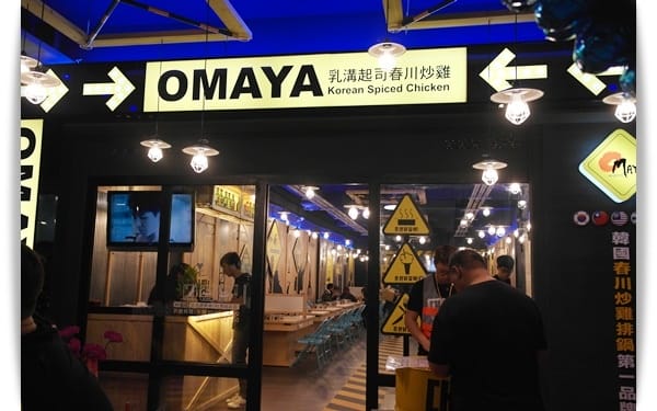 你瘋了嘛!?滿滿起士就像麻藥一樣讓人上癮!! – OMAYA春川炒雞 (高雄博愛店)