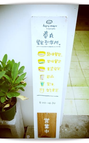 溫暖日系風格，遇見柔軟餐包!! – 春丸餐包製作所
