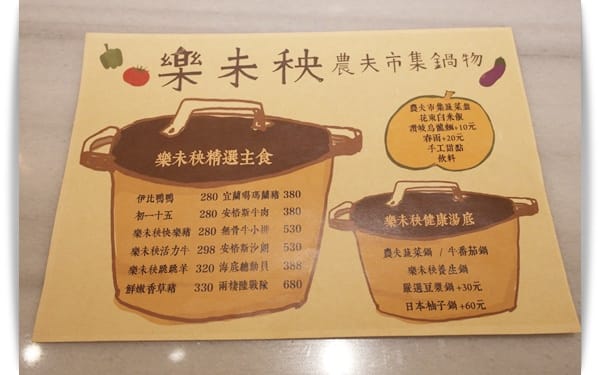 享用一日農夫鍋物，好鄉村、好農村!! – 『樂未秧 農夫市集鍋物』