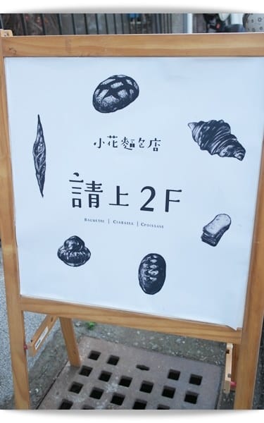 老舊公寓裡，有著令人喜愛的香氣 ❤ 「小花麵包店」