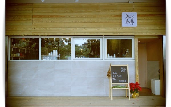 調酒風咖啡，加了水果別有一番風味呢!! – 「私心珈啡 Favorite Café」