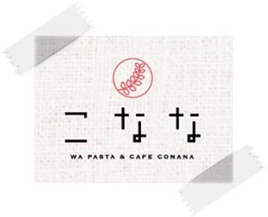 2015年京阪神奈甜蜜遊day3♡品嘗日式和風義大利麵「こなな / CONANA Cafe」 - 第15張圖 2015年京阪神奈甜蜜遊day3♡品嘗日式和風義大利麵「こなな / CONANA Cafe」