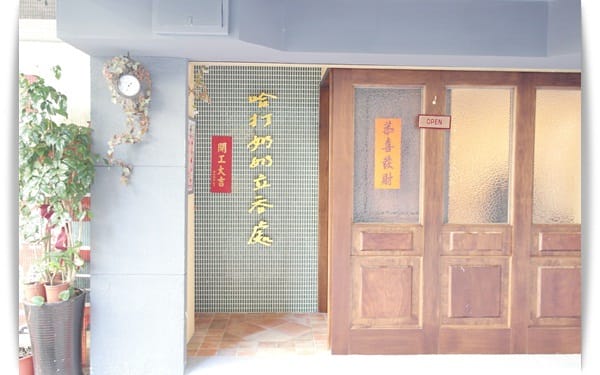 通通不要動，站著吃甜點!! 好氣氛、好風味 – 「哈打奶奶立吞處」 ❤