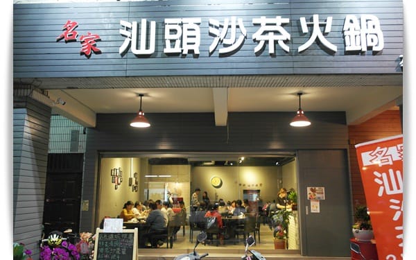 鮮美湯頭、不吃就可惜，北高雄隆重登場「名家汕頭沙茶火鍋左營店」