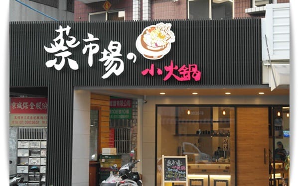 來市場不買菜，要吃鍋~~平價鍋物新選擇!! – 「蔡市場小火鍋」♪