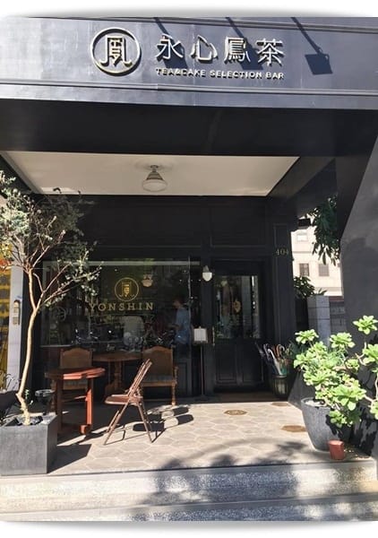乾杯~以茶代酒，新舊交融好味道!! – 永心鳳茶 Yonshin Tea & Cake Selection Bar