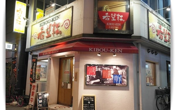2015年京阪神奈甜蜜遊day4 ♡ 一圈叉燒肉的拉麵!! 心斎橋「希望軒」