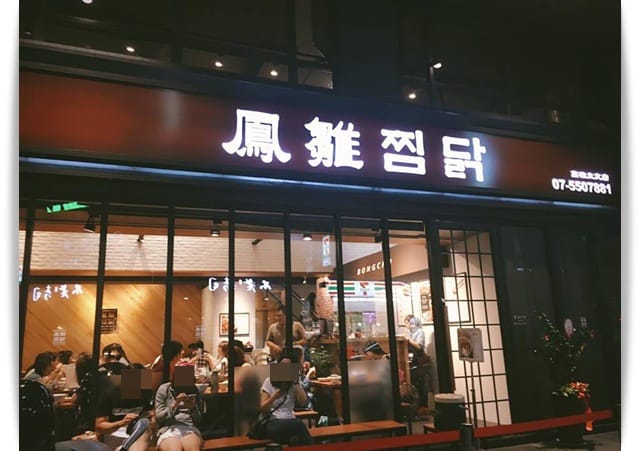 來自韓國第一安東燉雞，火辣辣的好味道!!「 鳳雛찜닭」台灣首店 ♪