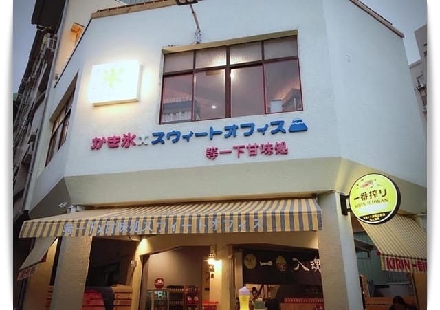 繽紛可愛日式剉冰，自製水果醬好甜蜜 ❤ 等一下X甘味処スウィートオフィス冰