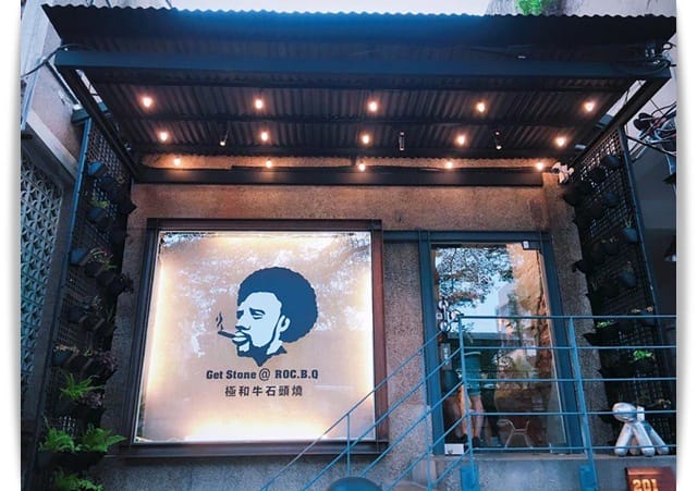 一人獨享韓式烤肉球，水龍頭抽油煙機好有趣!! – 「石堂-極和牛石頭燒」