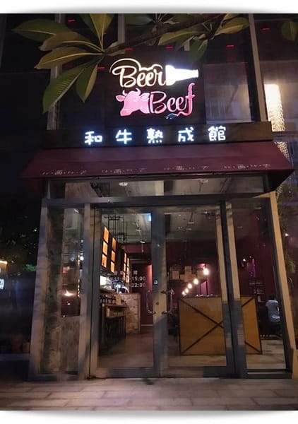 擁有時間魔法的乾式熟成牛排饗宴!! – 「Beer Beef 比爾比夫和牛熟成館」