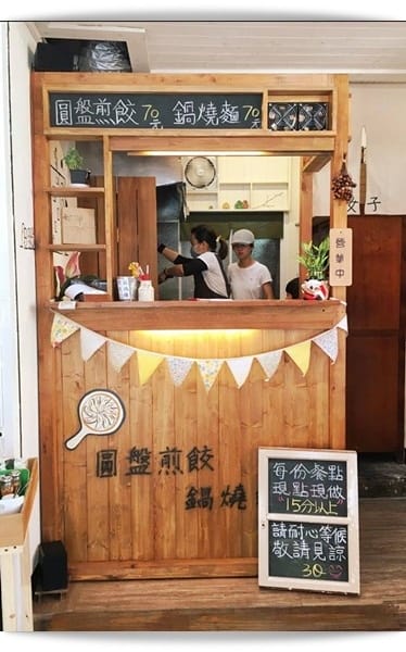 煎餃也能淡淡鄉村味兒，文青風味!! -「女子餃子」♪