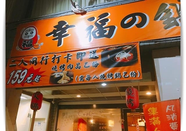 鍋物配燒烤，一人獨享的雙重滋味!! – 「幸福的鍋」♡
