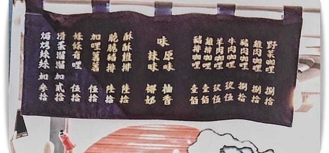 騎樓下的咖哩店，濃郁幸福味!! – 「新咖哩」♪
