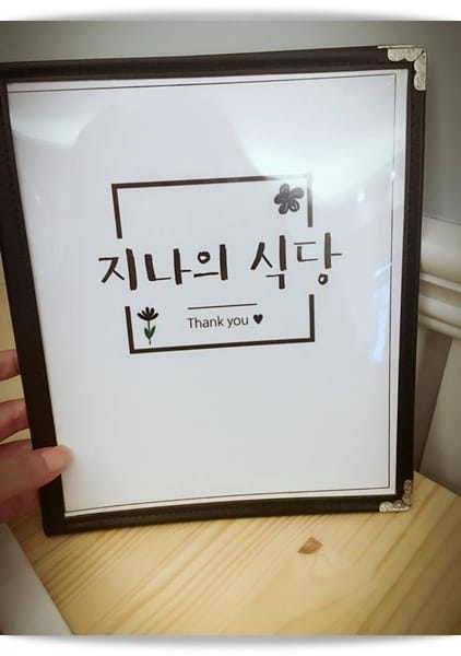韓式料理也走文青簡約風 ~「吉娜餐桌 Jina’s Table 지나의 식당」♪