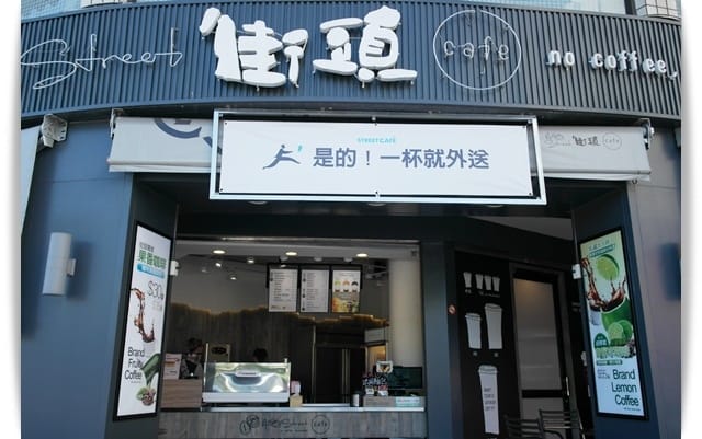 南部連鎖平價咖啡,意想不到的創意咖啡!! – 「街頭咖啡Street Cafe」小港漢民店 - 第2張圖 南部連鎖平價咖啡,意想不到的創意咖啡!! – 「街頭咖啡Street Cafe」小港漢民店