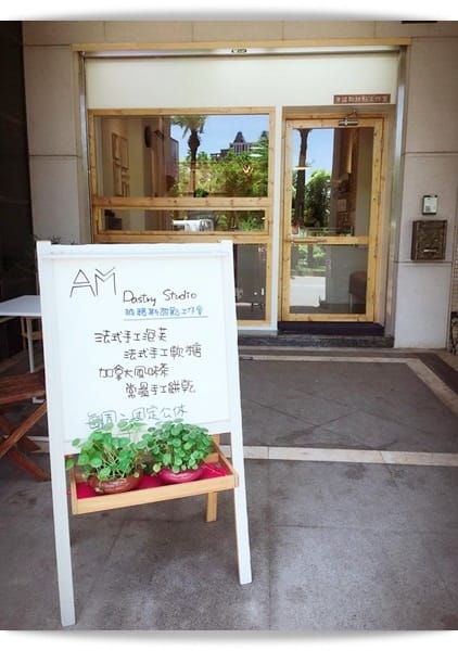 閃耀著光芒的華麗法式泡芙!! -「AM Pastry Studio 波諾斯甜點工作室」❤