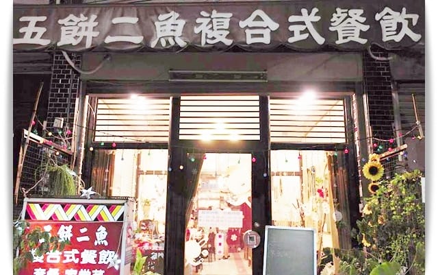 換上原住民服飾、吃著原住民風味餐!! – 「五餅二魚複合式餐飲」