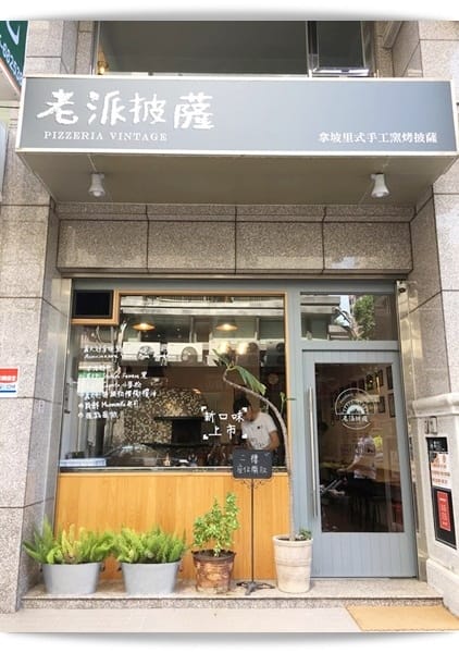 好Q度，讓人嚼個不停!! – 「Pizzeria Vintage 老派披薩」❤